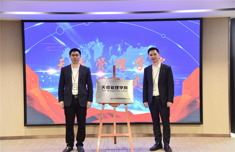 2019年7月24日，天成管理学院成立百日，公司举办百日纪念活动，回顾学院工作开展，宣贯学院架构、人才培养体系，并对内训师进行正式聘任。