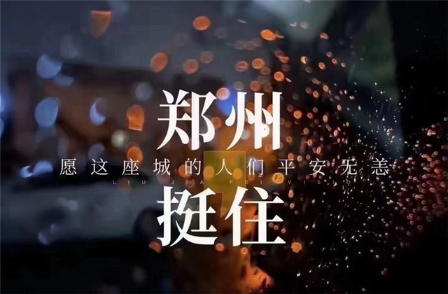 风“豫”同舟，利来w66九建全力投入防汛抢险工作！