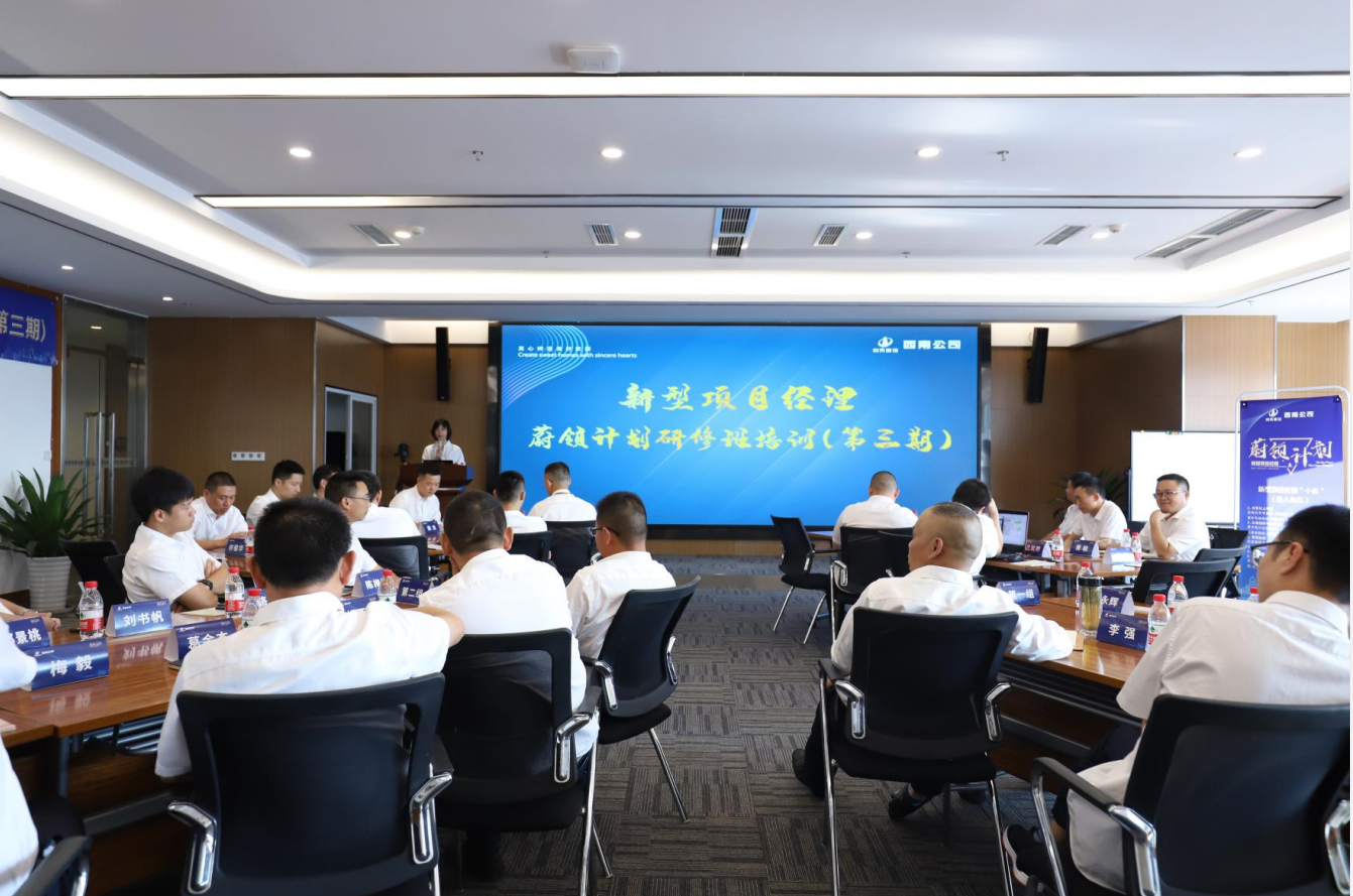 2021年4月23日-24日，西南公司开展了“蔚领计划”新型项目经理研修班第二期培训，23名项目经理及24名后备项目经理参加培训。