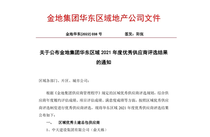 2022年8月，安徽公司荣获金地集团华东区域2021年度“区域优秀土建总包供应商”称号，是华东区域唯一一家获此殊荣的建设单位。